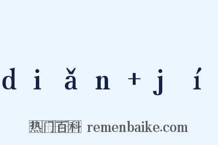 diǎn jí是什么意思的图片